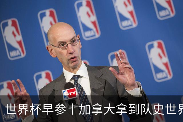 世界杯早参丨加拿大拿到队史世界杯首个积分 开幕式表演翻车大力神杯瘪了 加纳一球员涉嫌强奸被拒绝入境无缘首战