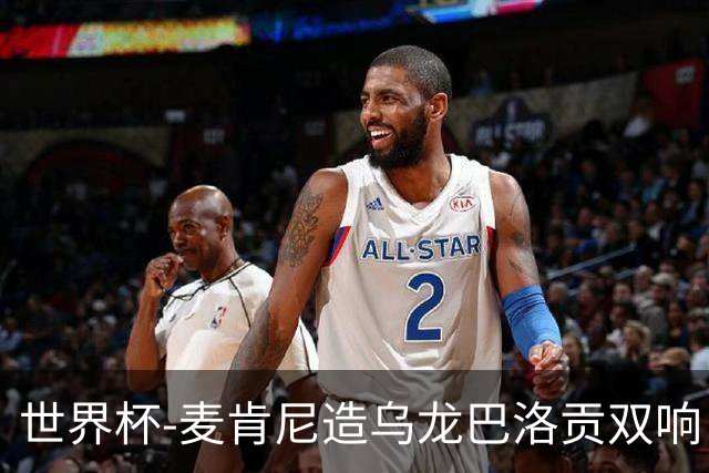 世界杯-麦肯尼造乌龙巴洛贡双响 美国4-1巴拉圭迎开门红